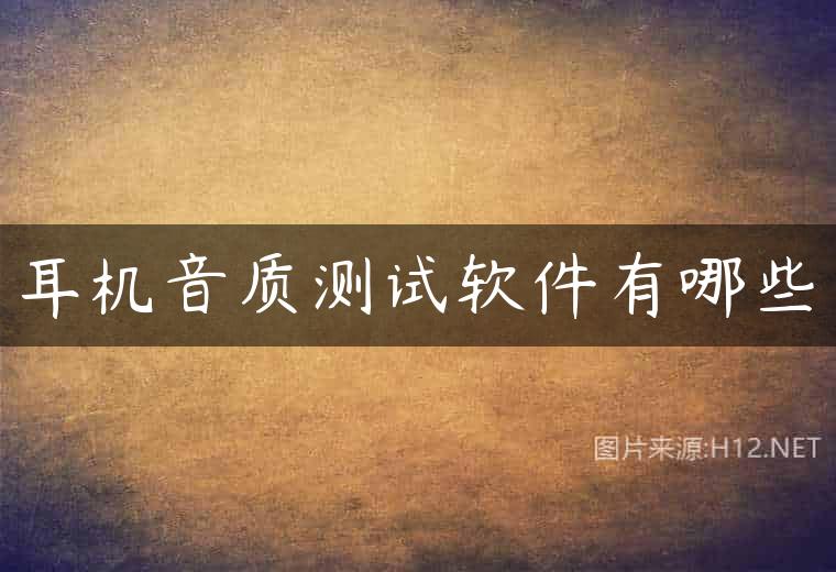 耳机音质测试软件有哪些