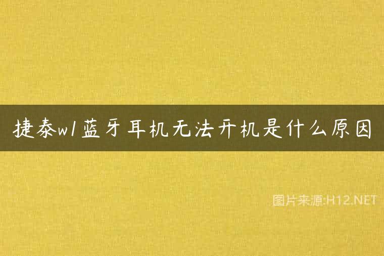 捷泰w1蓝牙耳机无法开机是什么原因