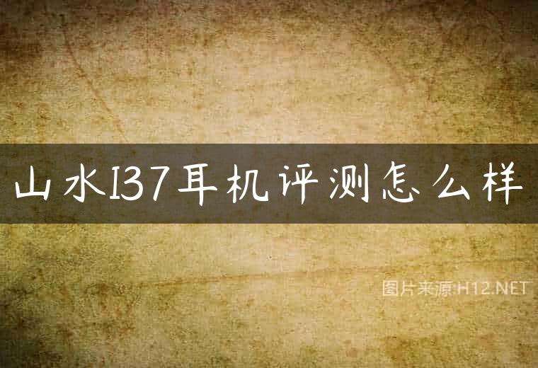 山水I37耳机评测怎么样