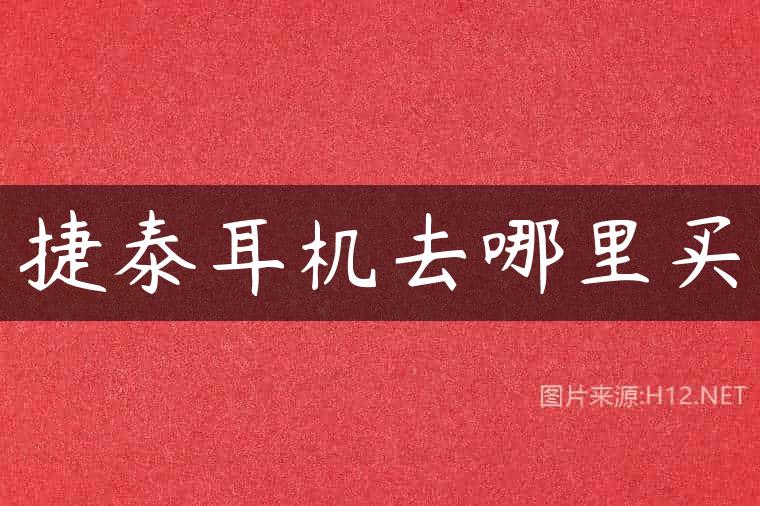 捷泰耳机去哪里买