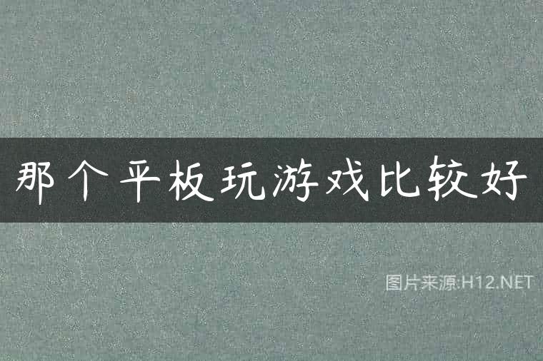 那个平板玩游戏比较好