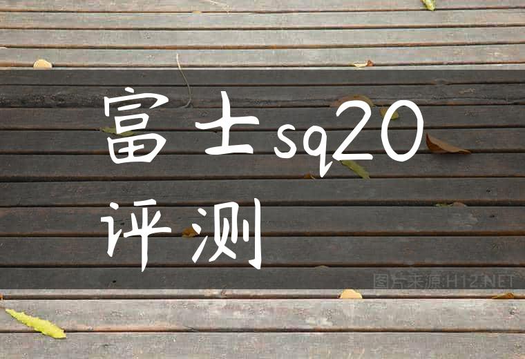 富士sq20评测