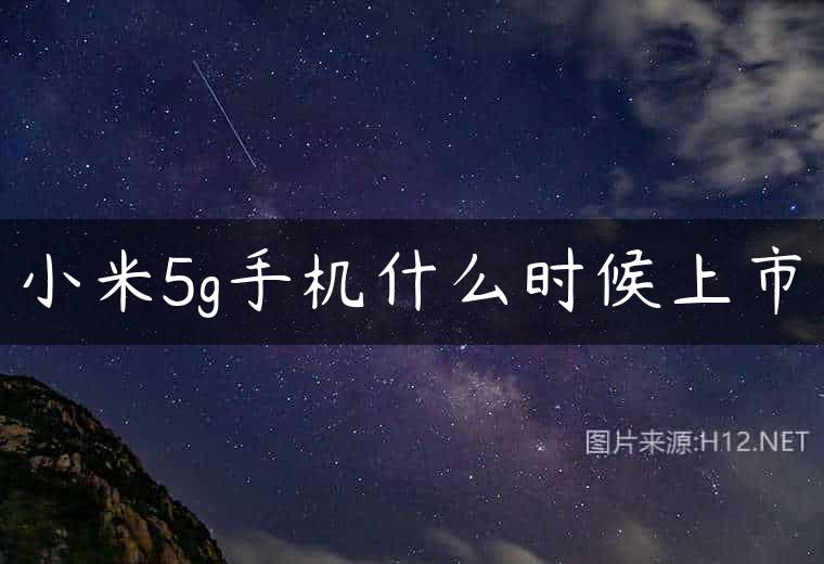小米5g手机什么时候上市