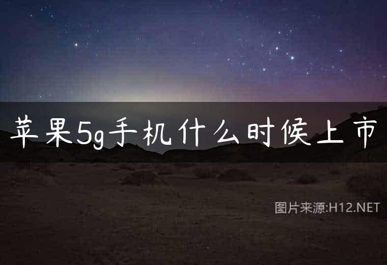 苹果5g手机什么时候上市