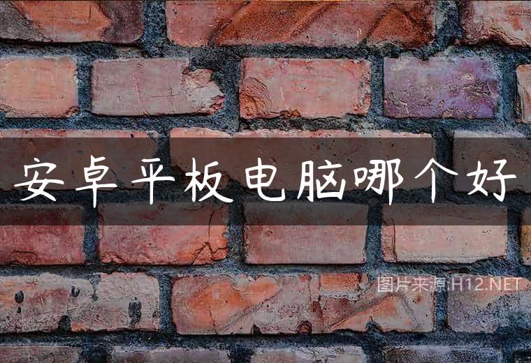 安卓平板电脑哪个好