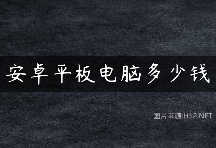 安卓平板电脑多少钱