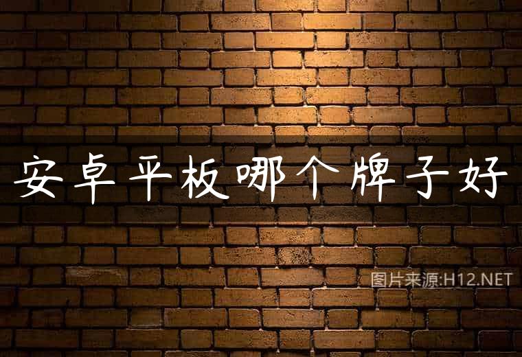 安卓平板哪个牌子好