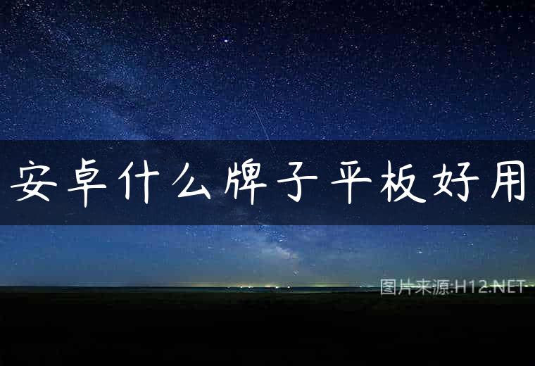 安卓什么牌子平板好用