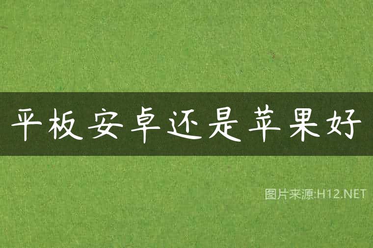 平板安卓还是苹果好