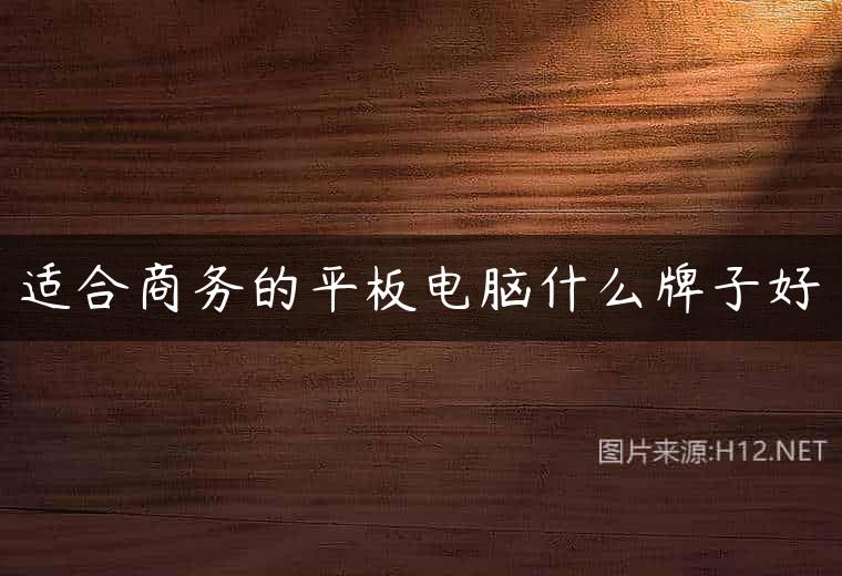 适合商务的平板电脑什么牌子好