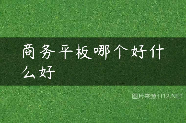 商务平板哪个好什么好