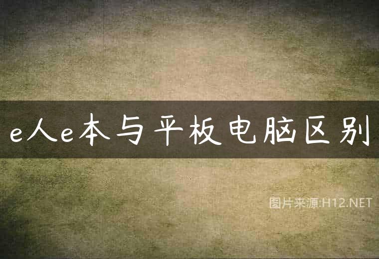 e人e本与平板电脑区别