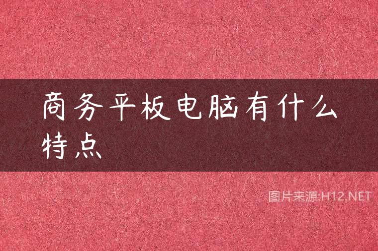 商务平板电脑有什么特点