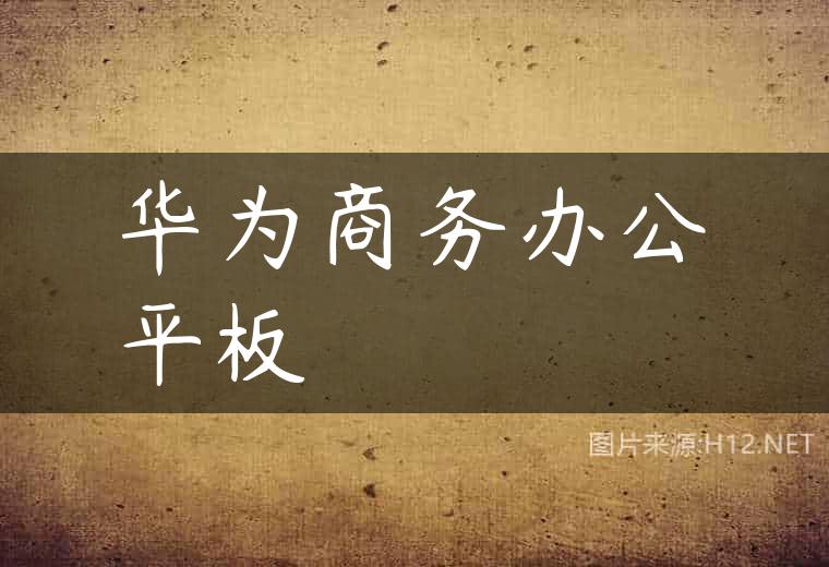 华为商务办公平板