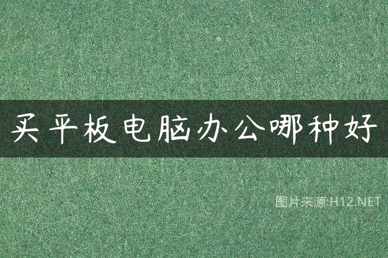 买平板电脑办公哪种好