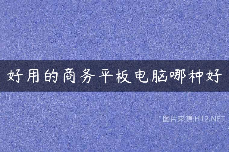 好用的商务平板电脑哪种好