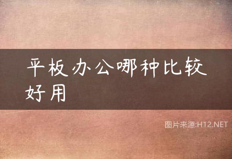 平板办公哪种比较好用