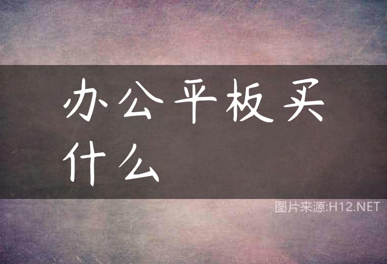 办公平板买什么