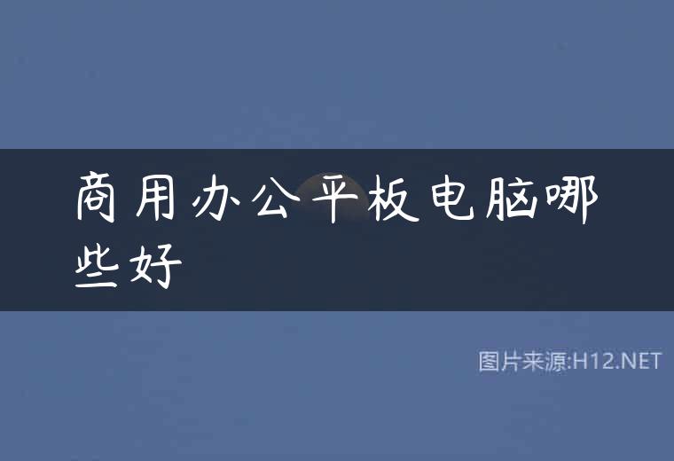 商用办公平板电脑哪些好