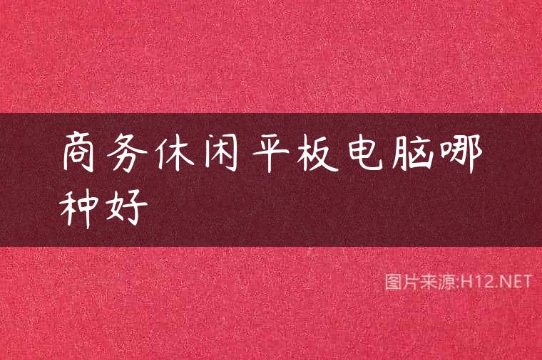 商务休闲平板电脑哪种好