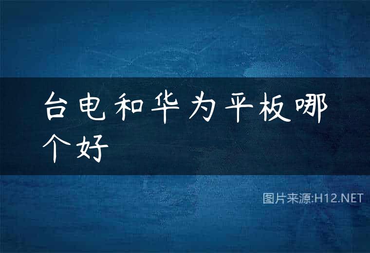 台电和华为平板哪个好