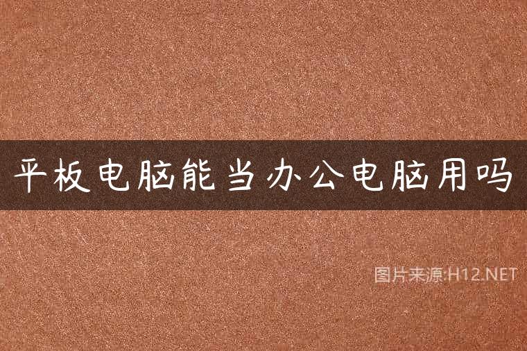 平板电脑能当办公电脑用吗
