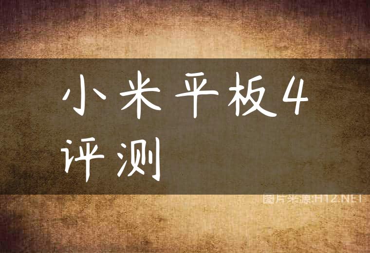 小米平板4评测