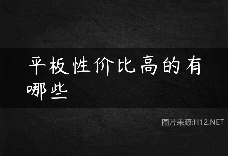 平板性价比高的有哪些