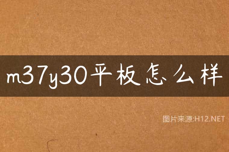 m37y30平板怎么样