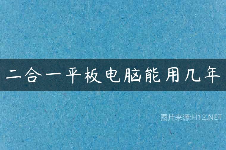 二合一平板电脑能用几年