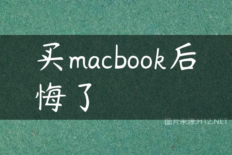 买macbook后悔了