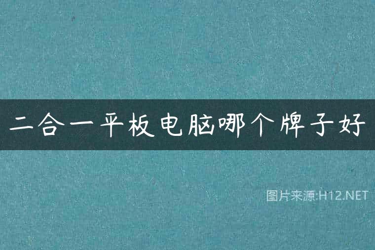 二合一平板电脑哪个牌子好