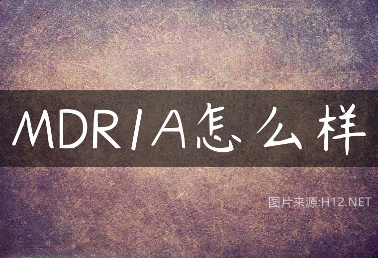 MDR1A怎么样