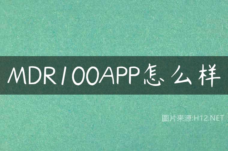 MDR100APP怎么样