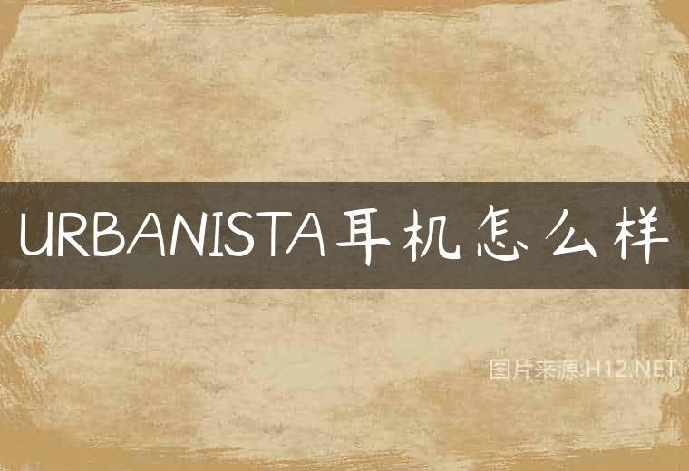 URBANISTA耳机怎么样