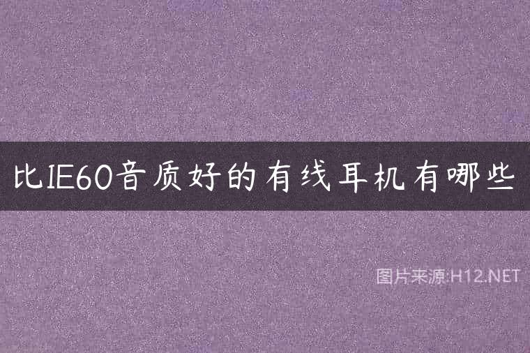比IE60音质好的有线耳机有哪些