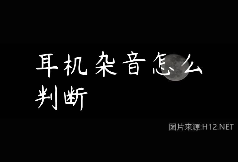 耳机杂音怎么判断