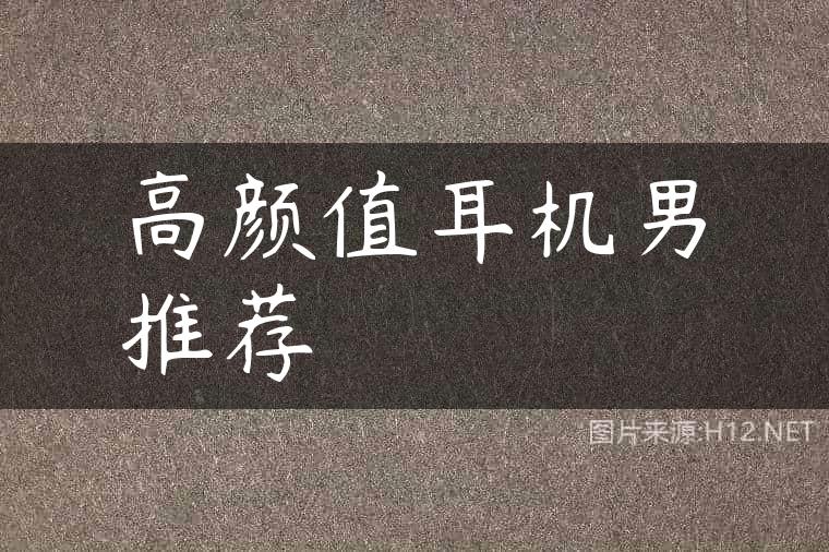 高颜值耳机男推荐