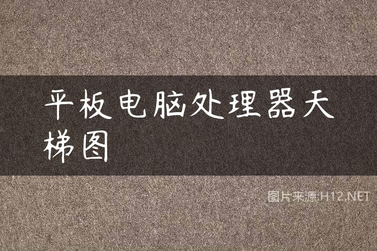 平板电脑处理器天梯图
