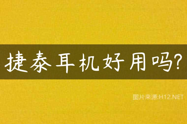 捷泰耳机好用吗?