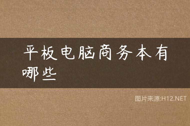 平板电脑商务本有哪些