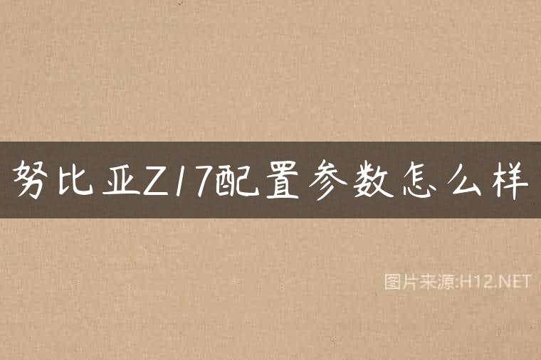 努比亚Z17配置参数怎么样