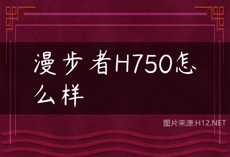 漫步者H750怎么样