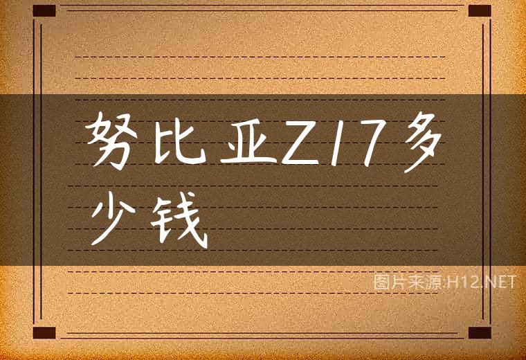 努比亚Z17多少钱