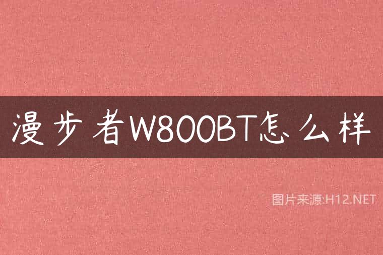 漫步者W800BT怎么样