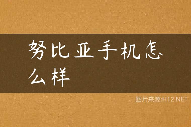 努比亚手机怎么样