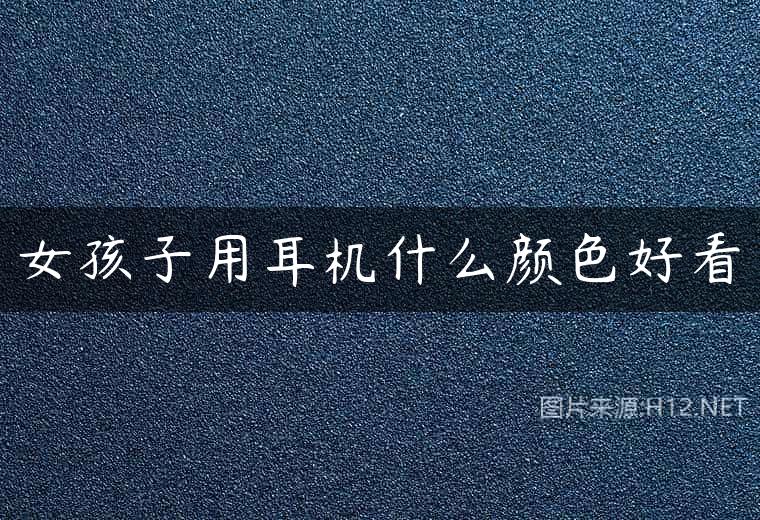 女孩子用耳机什么颜色好看