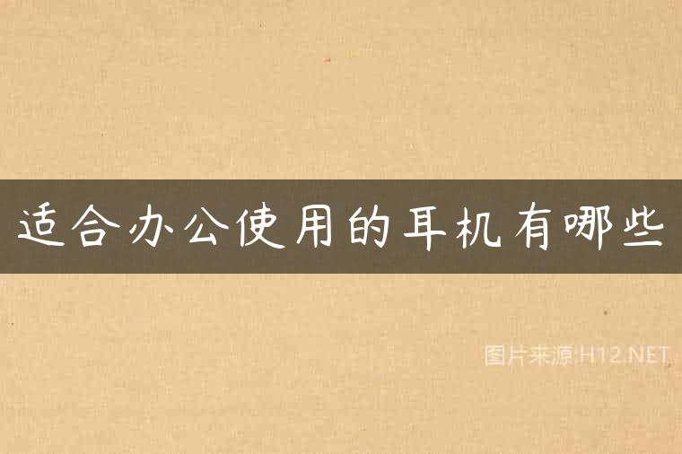 适合办公使用的耳机有哪些