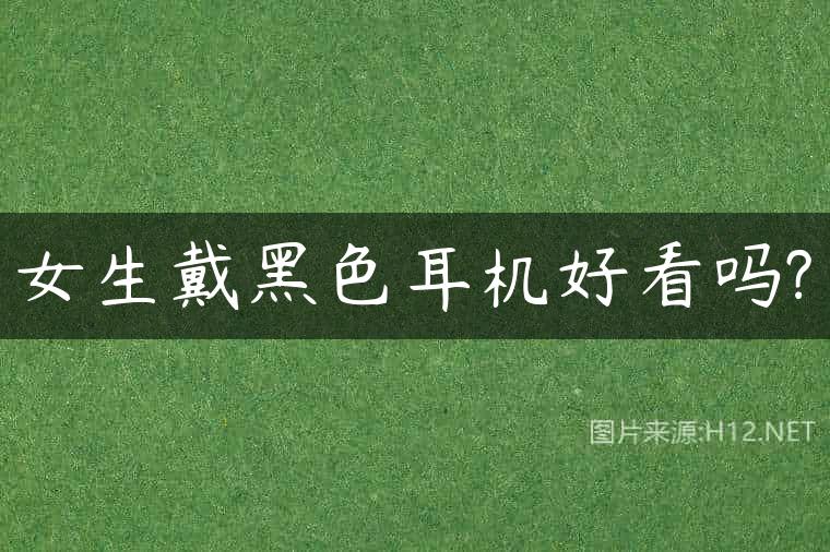 女生戴黑色耳机好看吗?
