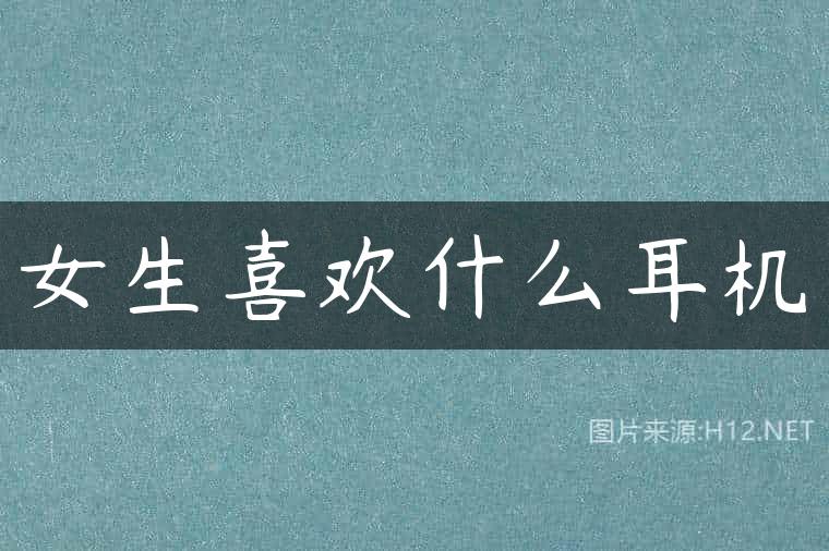 女生喜欢什么耳机